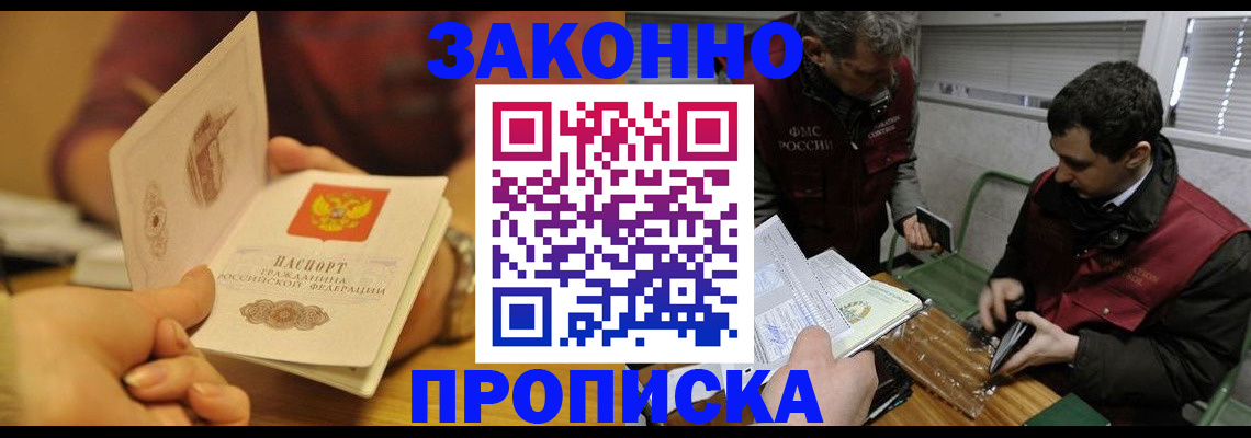 прописка законно в Юрюзани